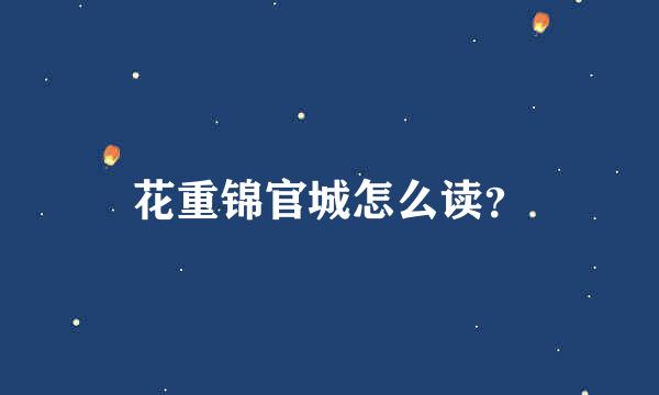 花重锦官城怎么读？