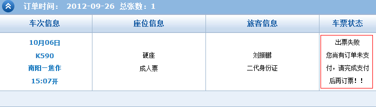 12306铁路官网，出票失败什么意思？我当前只有这一张订单啊！