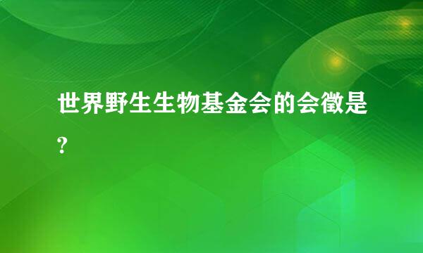 世界野生生物基金会的会徵是?