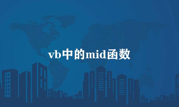 vb中的mid函数