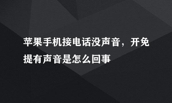 苹果手机接电话没声音，开免提有声音是怎么回事