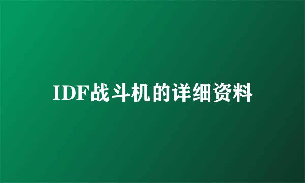 IDF战斗机的详细资料