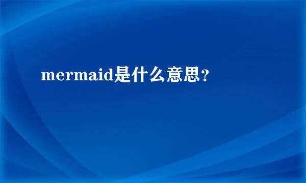 mermaid是什么意思？