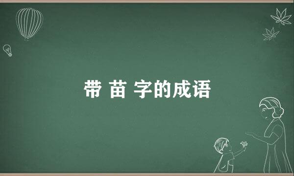 带 苗 字的成语