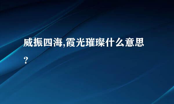 威振四海,霞光璀璨什么意思？