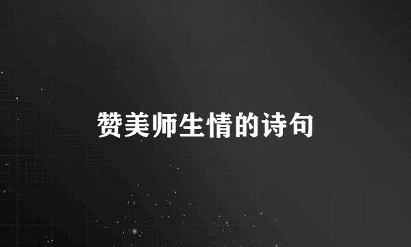 赞美师生情的诗句