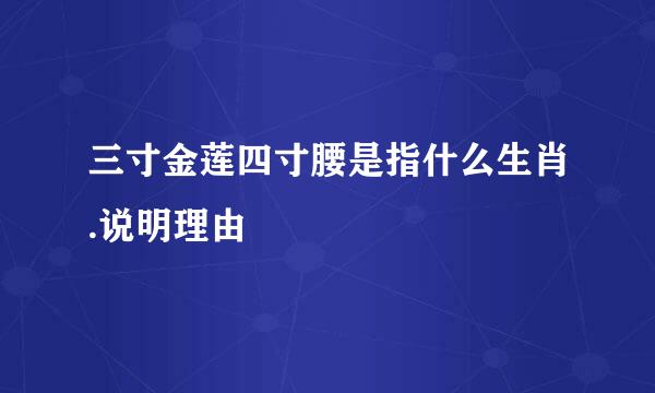 三寸金莲四寸腰是指什么生肖.说明理由