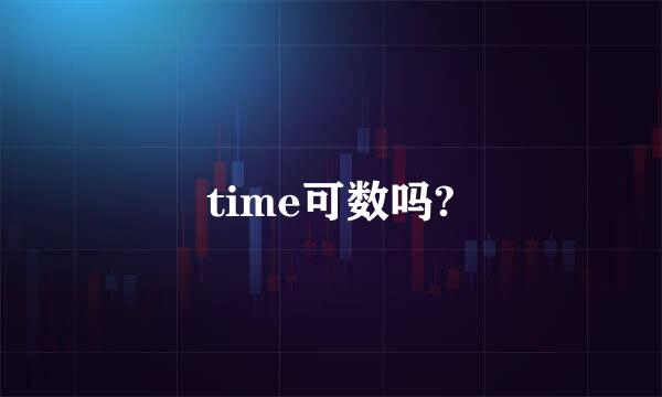 time可数吗?