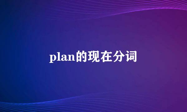 plan的现在分词