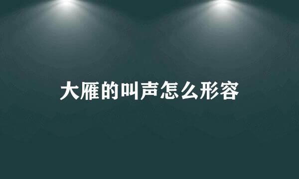 大雁的叫声怎么形容