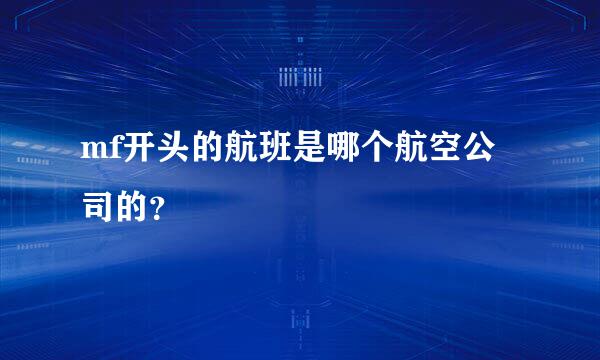 mf开头的航班是哪个航空公司的？