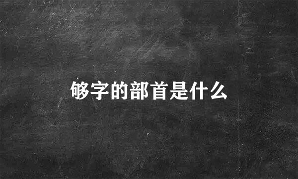 够字的部首是什么