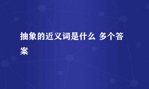 抽象的近义词是什么 多个答案