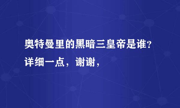 奥特曼里的黑暗三皇帝是谁？详细一点，谢谢，