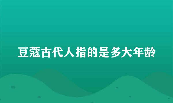 豆蔻古代人指的是多大年龄