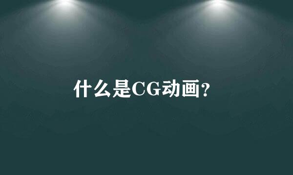 什么是CG动画？