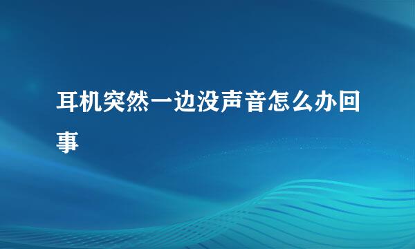 耳机突然一边没声音怎么办回事