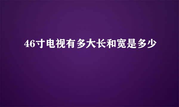 46寸电视有多大长和宽是多少