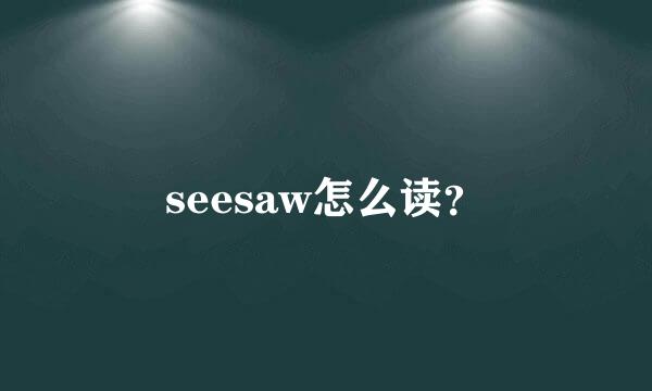 seesaw怎么读？