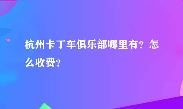 杭州卡丁车俱乐部哪里有？怎么收费？