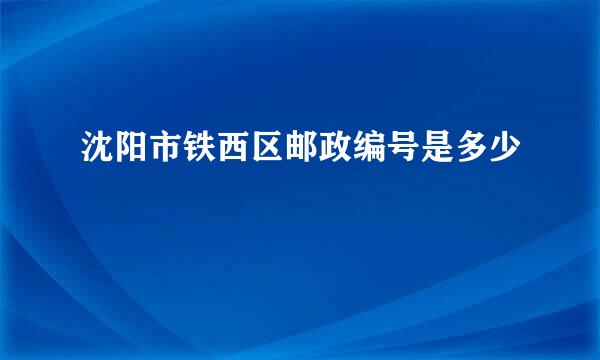 沈阳市铁西区邮政编号是多少