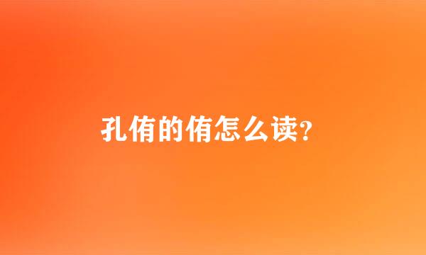 孔侑的侑怎么读？