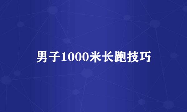 男子1000米长跑技巧