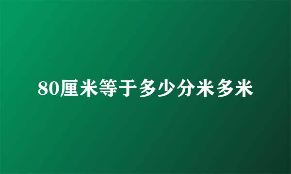 80厘米等于多少分米多米