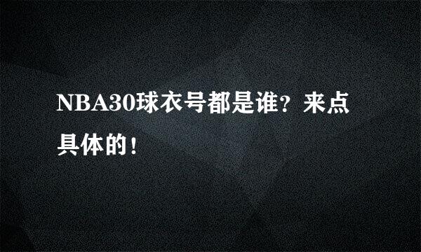 NBA30球衣号都是谁？来点具体的！