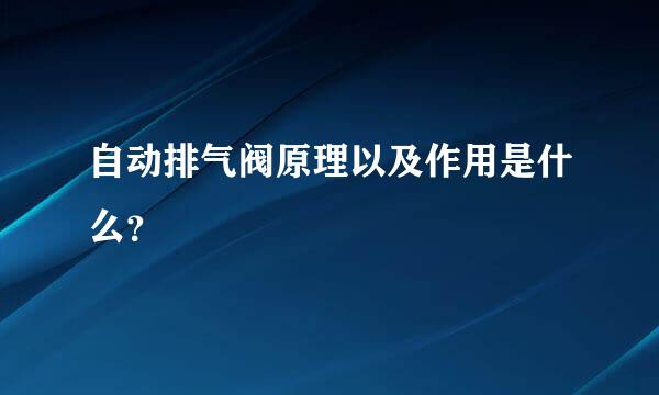 自动排气阀原理以及作用是什么？