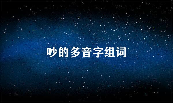 吵的多音字组词