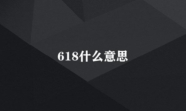 618什么意思