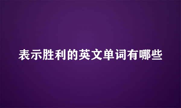 表示胜利的英文单词有哪些