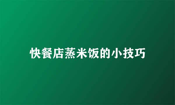 快餐店蒸米饭的小技巧