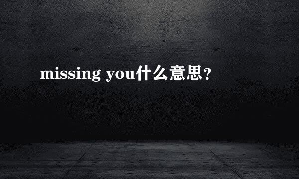 missing you什么意思？