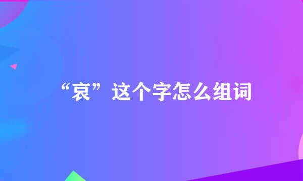 “哀”这个字怎么组词