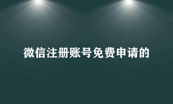 微信注册账号免费申请的