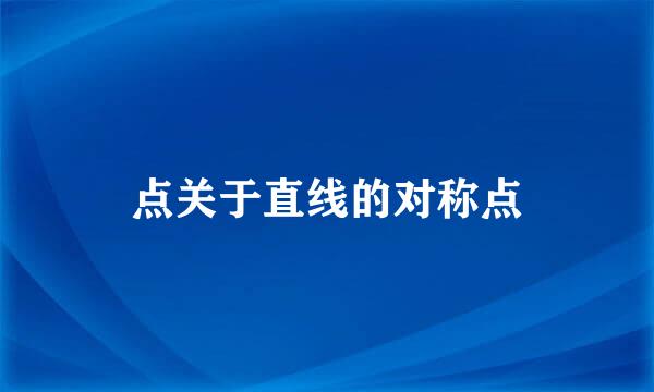 点关于直线的对称点