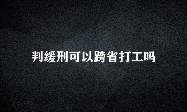 判缓刑可以跨省打工吗