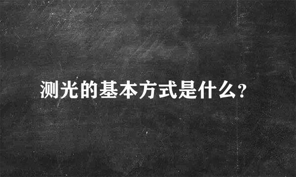 测光的基本方式是什么？