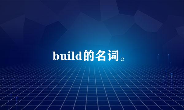 build的名词。