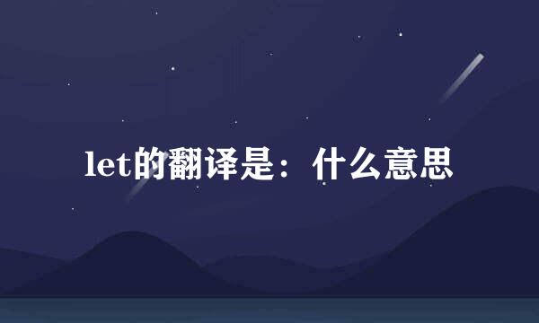 let的翻译是：什么意思