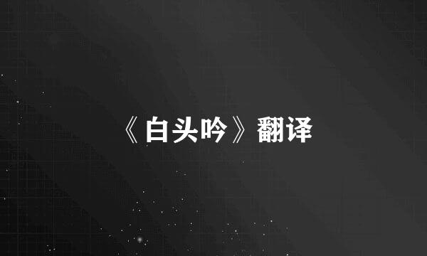 《白头吟》翻译