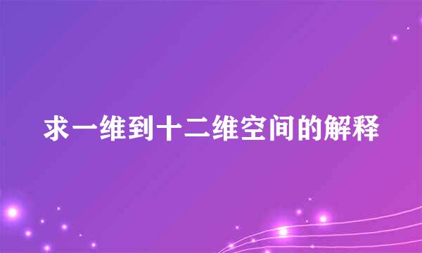 求一维到十二维空间的解释