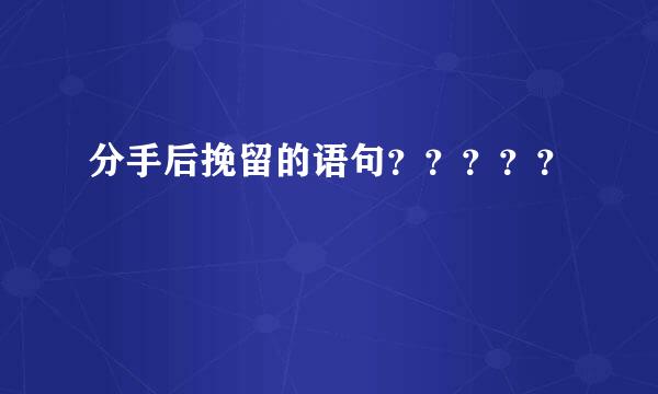 分手后挽留的语句？？？？？