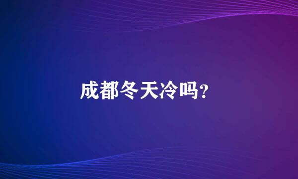 成都冬天冷吗？