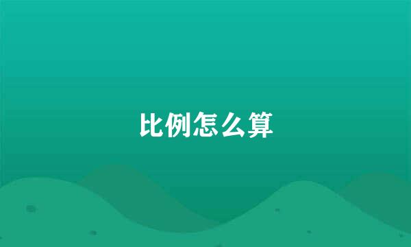 比例怎么算