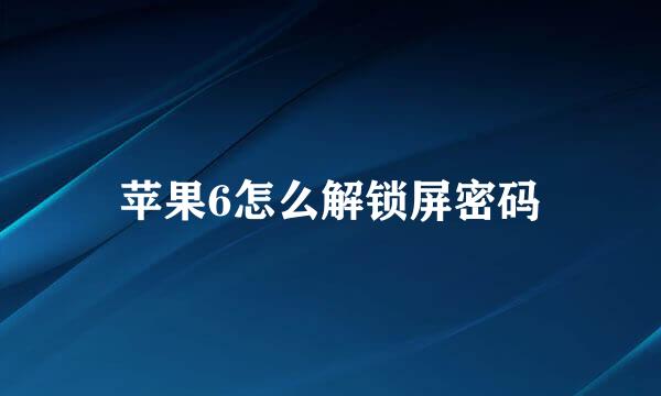 苹果6怎么解锁屏密码