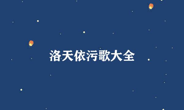 洛天依污歌大全