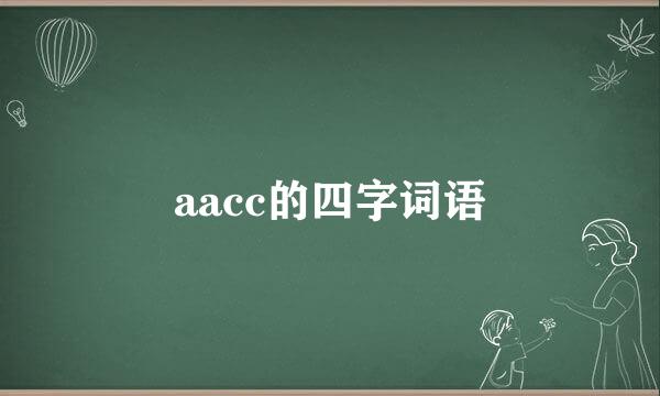 aacc的四字词语